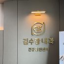 김수항내과 이미지