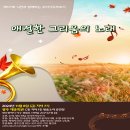 제177회 광주.전남 우리가곡부르기- 애절한 그리움의 노래 이미지