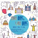 주한폴란드대사관 이미지