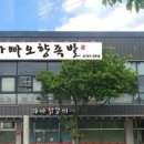 아빠족발 - 서구 갈마중로16번길 27 | 아빠족발