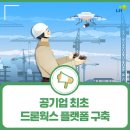 드론웍스 - 의정부시 추동로92번길 19-19 | 드론웍스