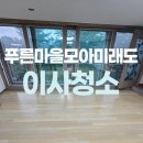 푸른마을 모아미래도 경로당 | 동탄푸른마을모아미래도아파트 입주청소 잘하는곳