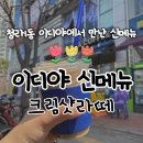 하이오커피청라호반점 | 청라1동 카페 / 이디야 신메뉴 크림샷라떼! 신속항원 검사후 당 충전 완