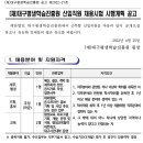 대구평생학습진흥원 신입직원 채용시험 시행계획 공고(~5/6) 이미지