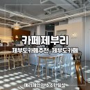 카페제부리 | 서울 근교 제부도카페 추천 카페제부리 방문 후기