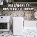 11545-12-21-01 | 음식물 처리기 추천 아이닉 시그니처 iFD01 미네랄스톤 닭뼈 갑각류 떡까지 완벽 분쇄