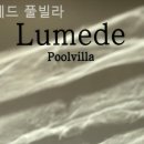 루메드 풀빌라 이미지