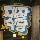 팡팡노래연습장 | [수원역 삼겹살] 오픈한지 얼마 안 된 레트로 고기 맛집 "태장식당" 상세후기