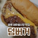 광명새마을시장 | 광명 새마을시장 맛집 새로 오픈한 수제버거집 덤버거