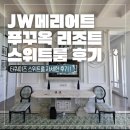 옐로카펫 | 5.4] JW 메리어트 푸꾸옥 에메랄드 베이 리조트 터쿼이즈 스위트룸 숙박 후기 (티타늄/ SNA/ 포인트 숙박)
