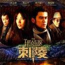 [중국영화] "자릉" (刺陵: Treasure Hunter, 2009 )모험 액션 이미지