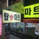 탑플러스마트 - 양산시 원동로 1623 | 탑플러스마트