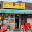 이모네분식식당 이미지