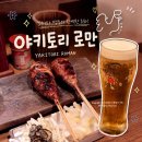 월배로 | 야키토리를 오마카세로 즐길 수 있는 곳 +특별한 메뉴까지 ! 야키토리 로만 상인점
