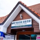 남해독일마을협동조합 이미지