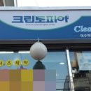 이수세탁소 이미지