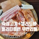 무한메디칼타워 | 위례 가성비 고기 맛집 청년고기장수 삼겹살 샐러드바 무한리필