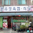 돈우정육식당 이미지