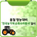 봄철 영농 대비‘전국 농기계 순회수리봉사’실시