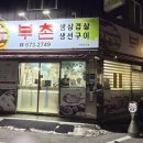 부촌갈비 이미지