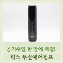 픽스 에어펌프 공기주입기 PLUS XAP-501 사용후기