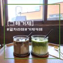 그해 바다 | [거제 일운면]말차러버면 무조건 추천하는 감성있는 지세포 카페 그해거제