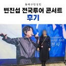 2024 변진섭 전국투어 콘서트 변천사 익산 | 와이프와 함께한 변진섭 전국투어 콘서트 : 변천사 - 부산 후기