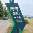 ＜구장 탐방 29＞ 경북 구미시 동락파크골프장을 가보다 이미지