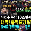 영상떴다! 윤석열 경호원들 대형 사고쳤다, 카이스트 학생 입틀막 후 사지연행, 총선 예비후보도 입특막 강제연행 (이언주 복당 10초만에 이미지