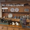 안나카페 - 천안시 서북구 불당6길 17 | 태안 ‘안나앤틱카페’ 솔직후기