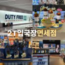 군도2-2L | 인천공항 2터미널 입국장 면세점 주류 위스키 화장품 할인 가격
