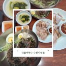 수원-1559 | [수원막국수] 대궐막국수 수원직영점 후기