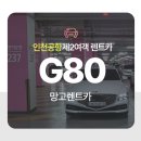인천공항제2여객터미널 렌트카 망고에서 &#34;G80&#34;차량 렌트해주신!고객님 알찬후기