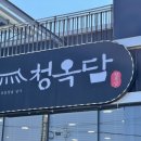 청옥 | 화성 융건릉 맛집: 청옥담 할머니랑 다녀온 후기 (주차, 매장, 맛)