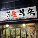 행신돈부속