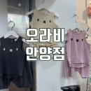 중화동-088 | [안양/아기옷] 인싸 엄마들이 찾는 그곳 ! “오라비 안양점”❤️