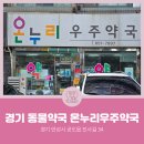 우주약국 이미지