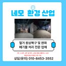 종합환경산업 | 청주 상가철거 전문 네모환경산업 | 명륜진사갈비 5층 매장 철거부터 원상복구까지 완벽 시공 후기