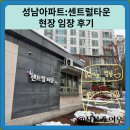 성남아파트:센트럴타운 현장 임장 후기