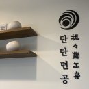 탄탄면공방별내