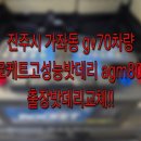 금성타이어 | 진주 가좌동 제네시스 GV70 밧데리 출장 교체! 로케트 AGM80R 고성능 장착 후기 (진주사천출동밧데리)