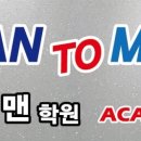 맨투맨수학전문학원