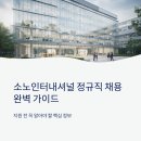 대명종합상사 | 소노인터내셔널 정규직 채용, 경영지원직군 지원 전에 꼭 알아야 할 것들