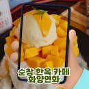 시루미 | 순창카페 화양연화 주말 아이와 가기 좋은 고즈넉한 순창 한옥카페 망고시루빙수 솔직후기