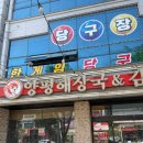 정가네양평해장국아중2호점 이미지