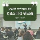 KB 스타십 교육 12월 마지막 워크숍 - 신입사원 조직적응을 위한 강의