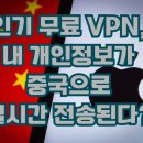 NBC | 2025년 인기 무료 VPN, 개인정보 중국 유출 위험 (NBC 뉴스 보도)