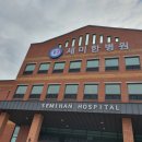 세미한병원 이미지