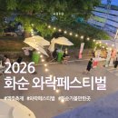 2026화순와락페스티벌 후기 한강공원 느낌의 자유로운 무료맥주축제