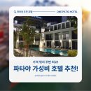 산호약국 | 파타야 가성비 호텔 추천! 가격 위치 주변 최고!